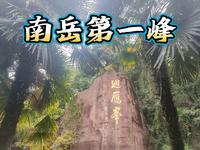 南岳第一峰（回雁峰）