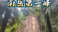 南岳第一峰（回雁峰）