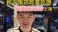 ¥23835上海和平饭店吃到爽，你们要求重新发布的和平饭饭店来了。
