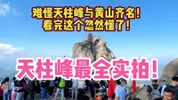 难怪天柱峰与黄山齐名！看完这个忽然懂了！天柱峰最全实拍！