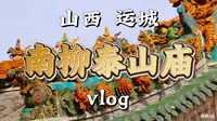 山西·运城·绛县·南柳泰山庙vlog