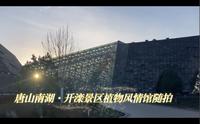 唐山南湖·开滦景区植物风情馆随拍