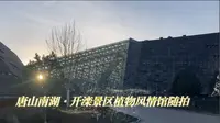 唐山南湖·开滦景区植物风情馆随拍