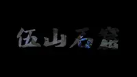 宁海 | 伍山石窟 一日游