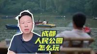 成都人民公园怎么玩？