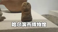 在哈尔滨市博物馆给不懂文物的朋友们拍的讲解视频