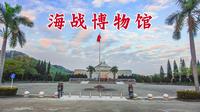 东莞海战博物馆
