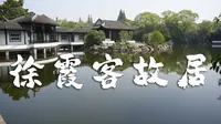 4K 江阴徐霞客故居 | 徐霞客墓 | 仰圣园 沉浸式游览