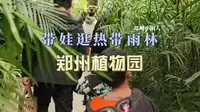带娃逛热带雨林之郑州植物园
