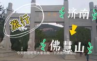 济南佛慧山爬完再也不花钱去千佛山了，一样的风景，还能省30门票