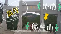济南佛慧山爬完再也不花钱去千佛山了，一样的风景，还能省30门票