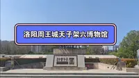 洛阳周王城天子架六博物馆，周王城广场