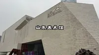 不花一分钱的山东美术馆，看看艺术人的殿堂有多美