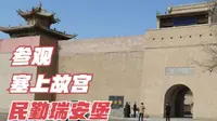 参观塞上故宫民勤瑞安堡，国家重点文物，80年前花了十万银元建造