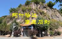 阿什哈达明代摩崖石刻，吉林自此称船厂