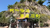 阿什哈达明代摩崖石刻，吉林自此称船厂