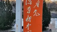 【深寻红色中国队】带你走进盘山烈士陵园
