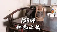 邯郸丨129师旧址，红色记忆之旅