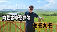 内蒙古呼伦贝尔（十一）音乐中穿越九卡至七卡，游美丽的中俄边境公路