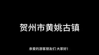 广西导游证面试--景点讲解--《8.贺州市黄姚古镇》