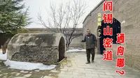 藏在大山深处的阎锡山公馆，密道通向哪里?克难城（下）