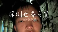 深圳游第五天：深圳世界之窗一日游。内含具体游玩景点介绍和游玩建议。希望大家天天开心解说：五星上将麦克阿瑟