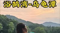 人少景美的宝藏路线“浴鹄湾-乌龟潭” ！杭州西湖边的小众路线！