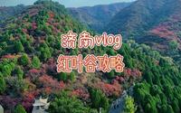 济南红叶谷攻略来啦