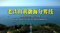 大连旅顺老铁山黄渤海分界线