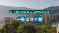 四川攀枝花东华山山地体育公园，登上山顶一览钢城城市与河谷风光