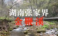 湖南张家界“金鞭溪”，高山下的最美河谷