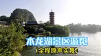 桂林木龙湖景区（全程原声实景）