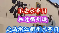 自驾游衢州水亭门，不去水亭门，枉过衢州城