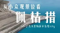 全网最详细！如何抵达佩枯措凹点那仁苏，从这个位置看佩枯措实在太美了！ | 丁克床车流浪记 EP151