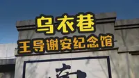 沉浸式游览➡️乌衣巷+王导谢安纪念馆
