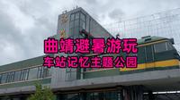 曲靖避暑游玩 - 沾益车站记忆主题公园