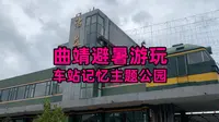 曲靖避暑游玩 - 沾益车站记忆主题公园