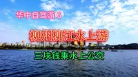 花3块钱就能乘广西柳州的水上公交，饱览柳江两岸山水风光