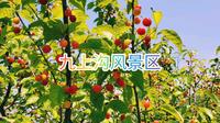 航拍青岛：九上沟风景区