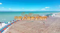 自驾西行 | 乌伦古湖黄金海岸