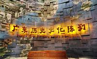 广东省博物馆： 广东古代历史陈列展