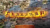 广东省博物馆： 广东古代历史陈列展