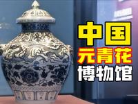 4K｜我国收藏元青花最多的，居然是江西一座县级市的博物馆？跟着我，15分钟带你看遍高安市博物馆的19件国宝级元青花瓷器！