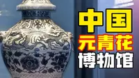 4K｜我国收藏元青花最多的，居然是江西一座县级市的博物馆？跟着我，15分钟带你看遍高安市博物馆的19件国宝级元青花瓷器！