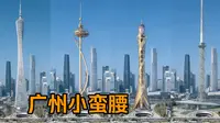 广州塔小蛮腰当年还有哪些设计方案？