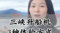 到底怎么才能体验三峡升船机？今天平姐就告诉你三种方式！#三峡升船机 #三峡大坝 #导游平姐 宜昌旅游 #导游平姐