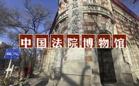 中国法院博物馆