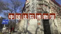 中国法院博物馆