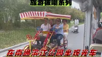 旅游被嘲系列：因为过于无聊在南通滨江公园花20元坐观光车速览景区