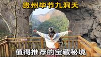 贵州毕节九洞天，隐藏在大山里的秘境，拥有令人震撼的景色